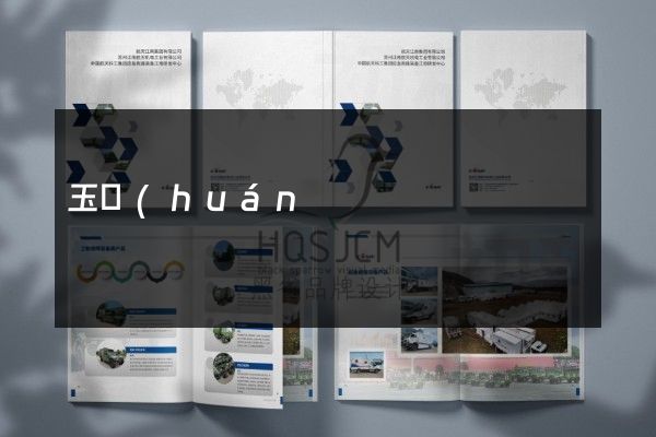 玉環(huán)縣企業(yè)彩頁(yè)折頁(yè)策劃設(shè)計(jì)
