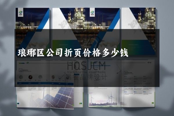琅琊区公司折页价格多少钱