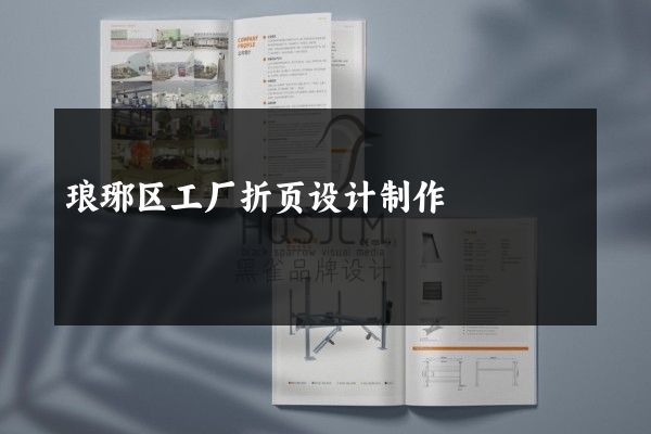 琅琊区工厂折页设计制作