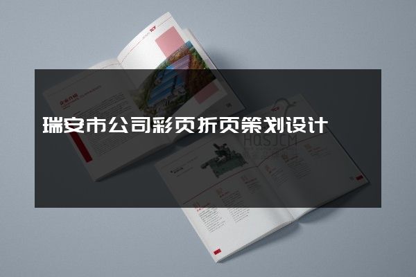 瑞安市公司彩页折页策划设计
