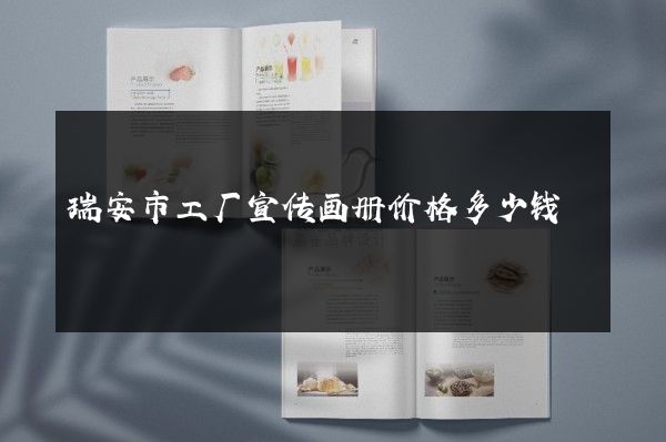 瑞安市工厂宣传画册价格多少钱