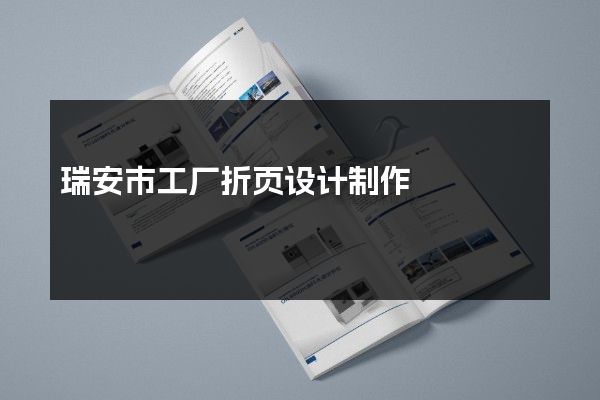 瑞安市工厂折页设计制作