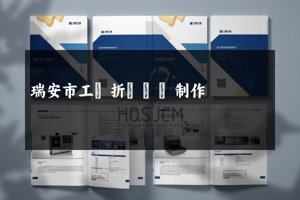 瑞安市工廠折頁設計制作