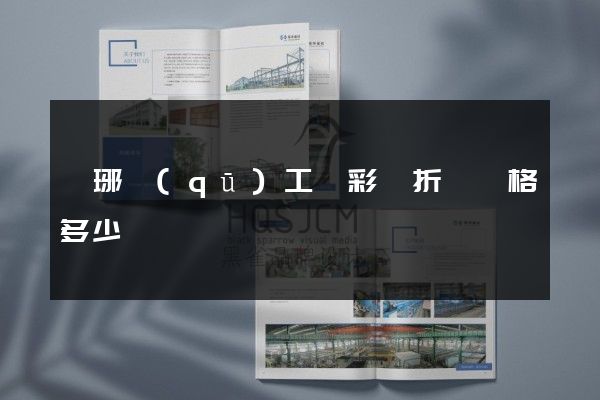 瑯琊區(qū)工廠彩頁折頁價格多少錢