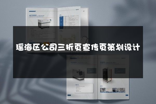 瑶海区公司三折页宣传页策划设计