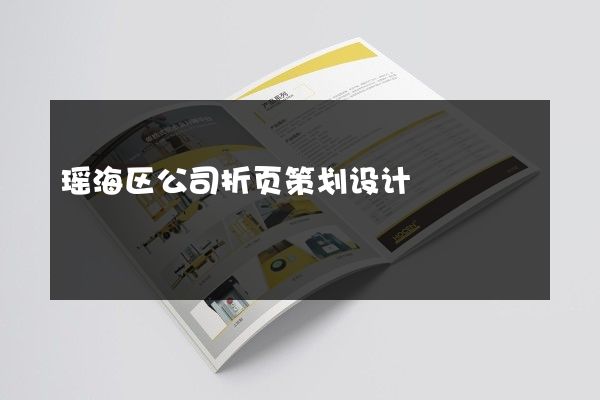 瑶海区公司折页策划设计