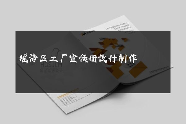 瑶海区工厂宣传册设计制作