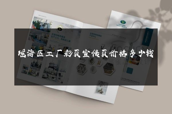 瑶海区工厂彩页宣传页价格多少钱