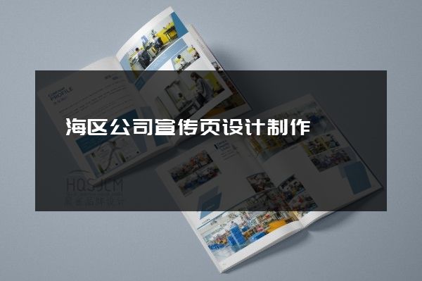 瓯海区公司宣传页设计制作
