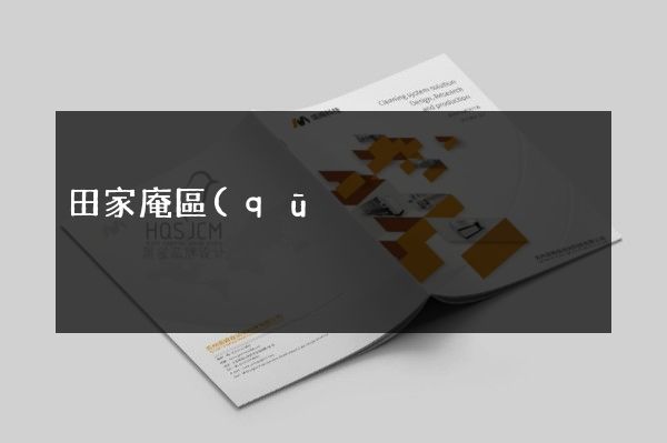 田家庵區(qū)工廠宣傳彩頁設計制作