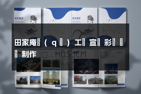田家庵區(qū)工廠宣傳彩頁設計制作