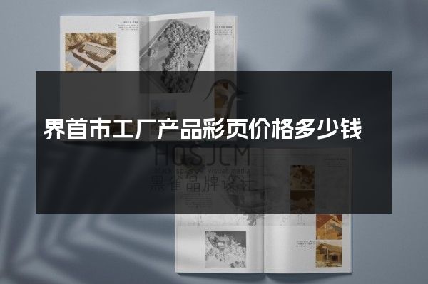 界首市工厂产品彩页价格多少钱