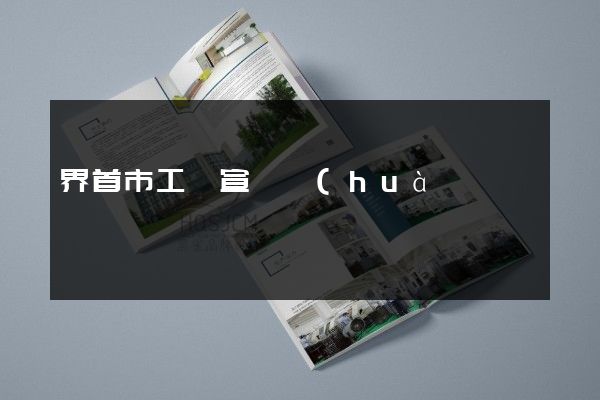 界首市工廠宣傳畫(huà)冊(cè)價(jià)格多少錢