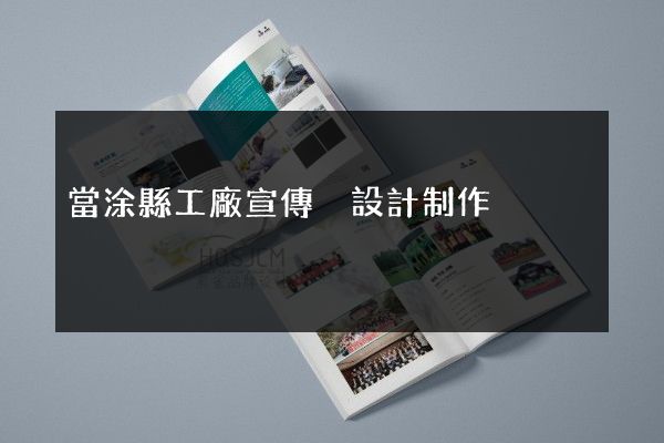 當涂縣工廠宣傳冊設計制作