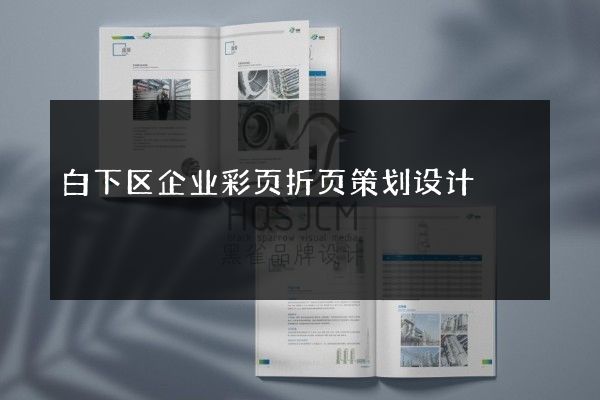 白下区企业彩页折页策划设计
