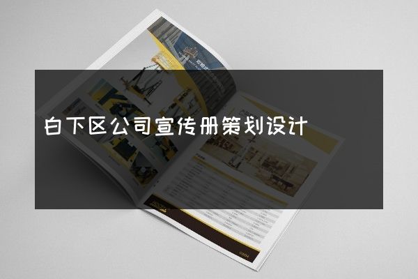白下区公司宣传册策划设计
