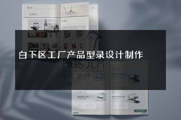 白下区工厂产品型录设计制作