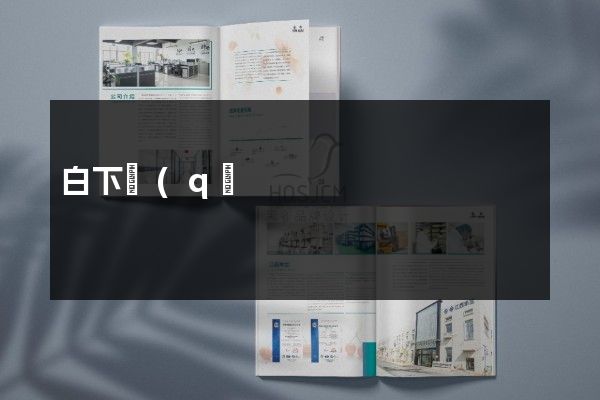 白下區(qū)工廠宣傳冊(cè)價(jià)格多少錢