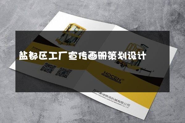 盐都区工厂宣传画册策划设计