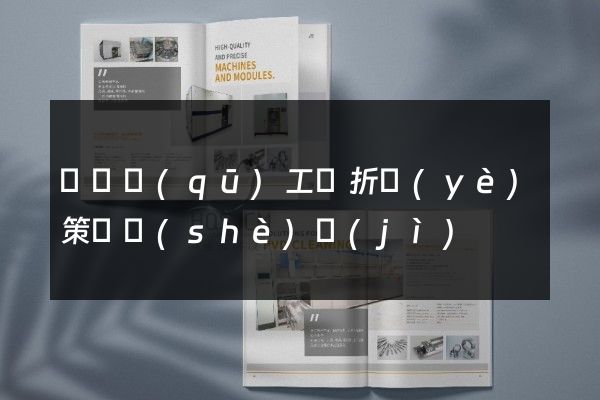 盧灣區(qū)工廠折頁(yè)策劃設(shè)計(jì)