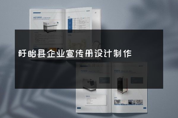 盱眙县企业宣传册设计制作