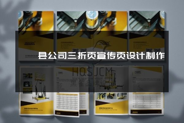 盱眙县公司三折页宣传页设计制作