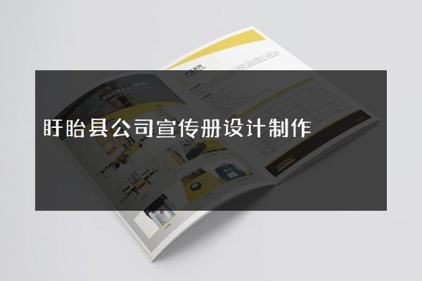 盱眙县公司宣传册设计制作
