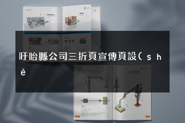 盱眙縣公司三折頁宣傳頁設(shè)計制作