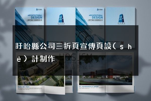 盱眙縣公司三折頁宣傳頁設(shè)計制作