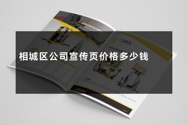 相城区公司宣传页价格多少钱