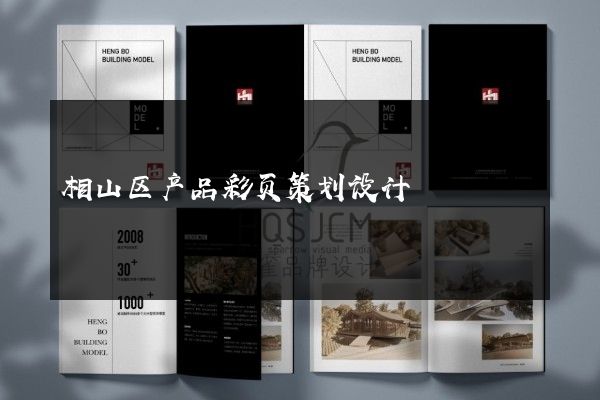 相山区产品彩页策划设计