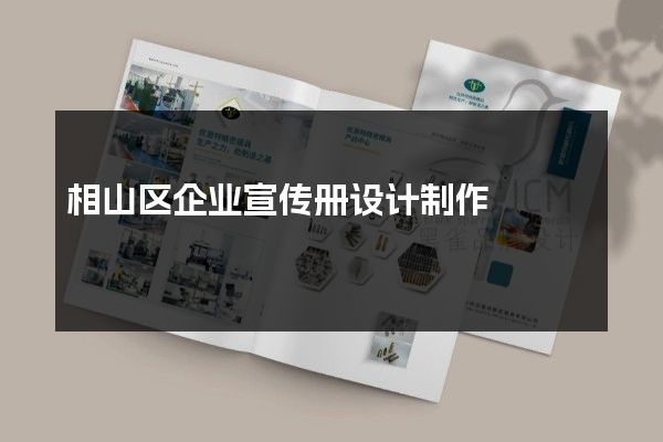 相山区企业宣传册设计制作