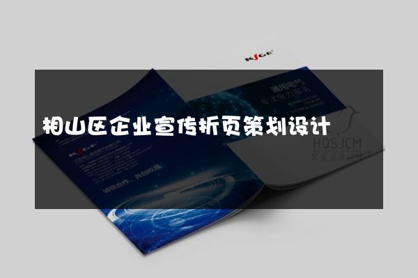 相山区企业宣传折页策划设计