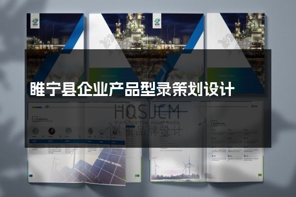 睢宁县企业产品型录策划设计