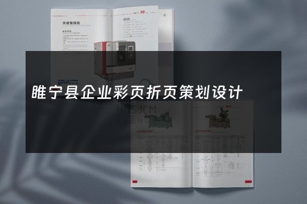 睢宁县企业彩页折页策划设计