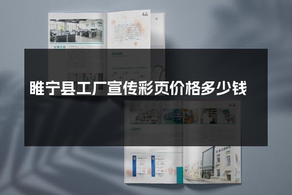 睢宁县工厂宣传彩页价格多少钱