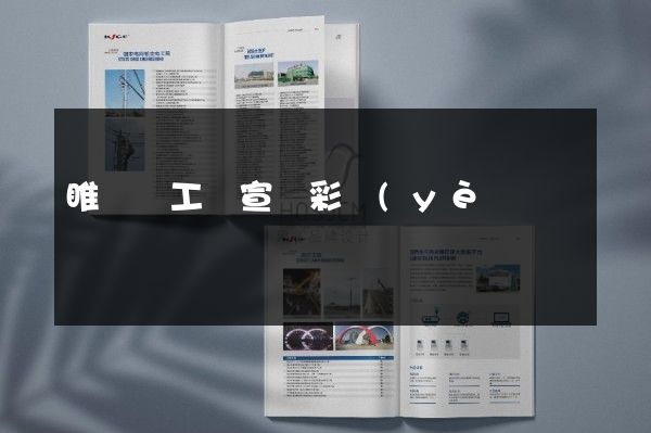 睢寧縣工廠宣傳彩頁(yè)價(jià)格多少錢