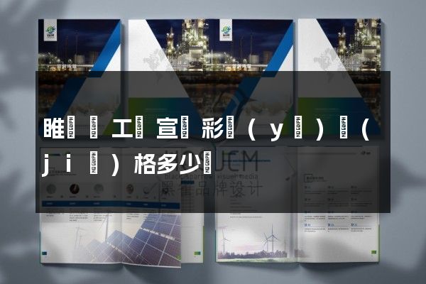 睢寧縣工廠宣傳彩頁(yè)價(jià)格多少錢