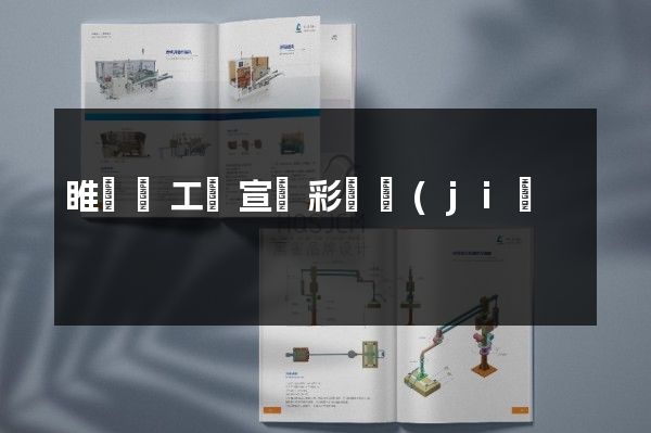 睢寧縣工廠宣傳彩頁價(jià)格多少錢