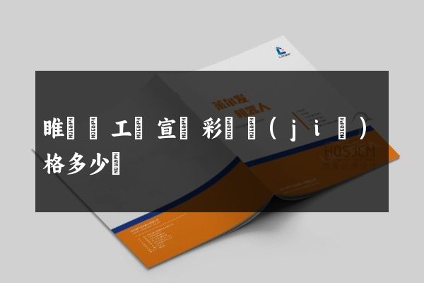 睢寧縣工廠宣傳彩頁價(jià)格多少錢