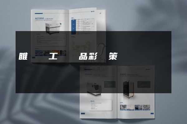 睢寧縣工廠產品彩頁策劃設計