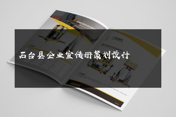 石台县企业宣传册策划设计