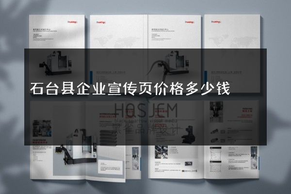 石台县企业宣传页价格多少钱