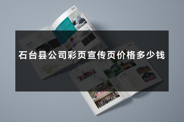 石台县公司彩页宣传页价格多少钱