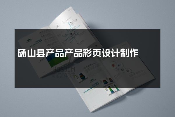 砀山县产品产品彩页设计制作