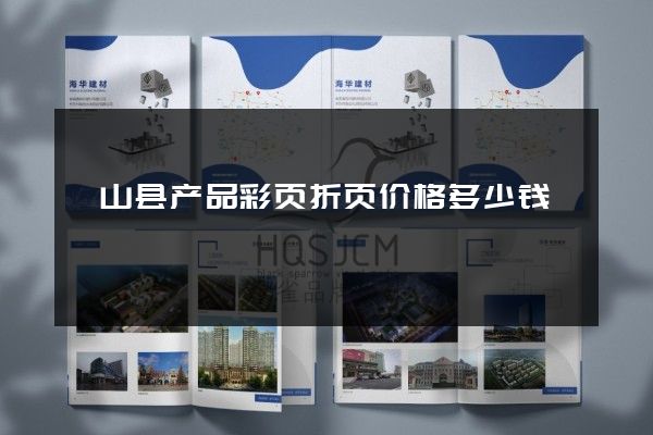 砀山县产品彩页折页价格多少钱