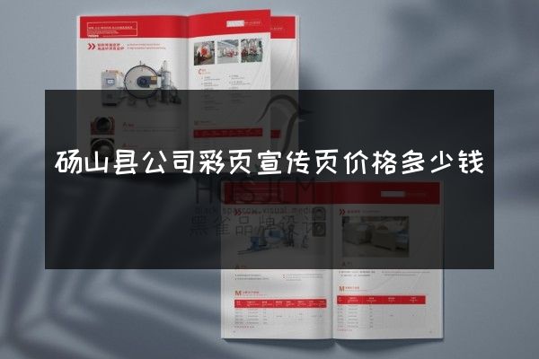 砀山县公司彩页宣传页价格多少钱