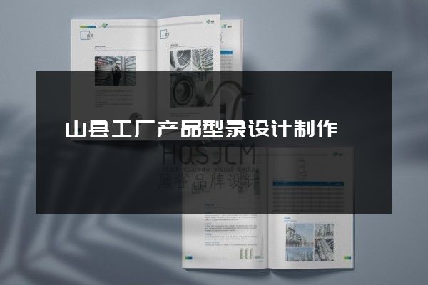 砀山县工厂产品型录设计制作