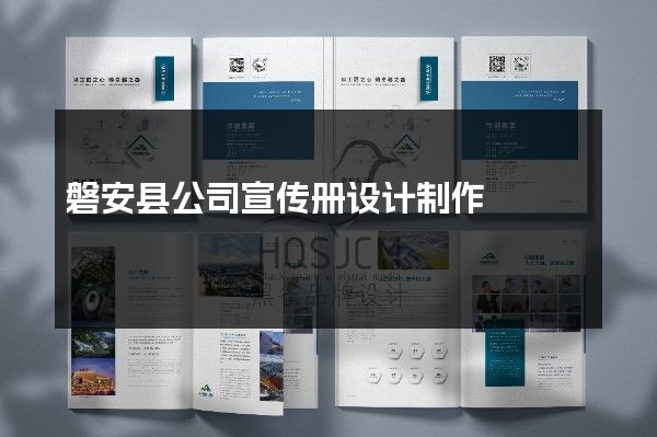 磐安县公司宣传册设计制作