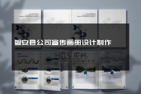磐安县公司宣传画册设计制作